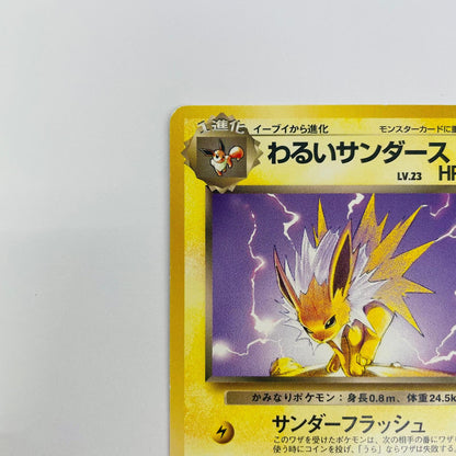【中古】 わるいサンダースLV.23 旧裏【飾磨店】【代金引換不可・日時指定不可】【ポスト投函】