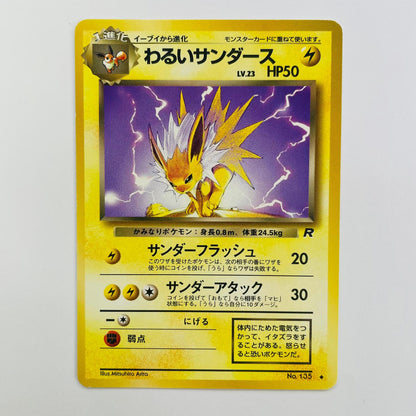 【中古】 わるいサンダースLV.23 旧裏【飾磨店】【代金引換不可・日時指定不可】【ポスト投函】