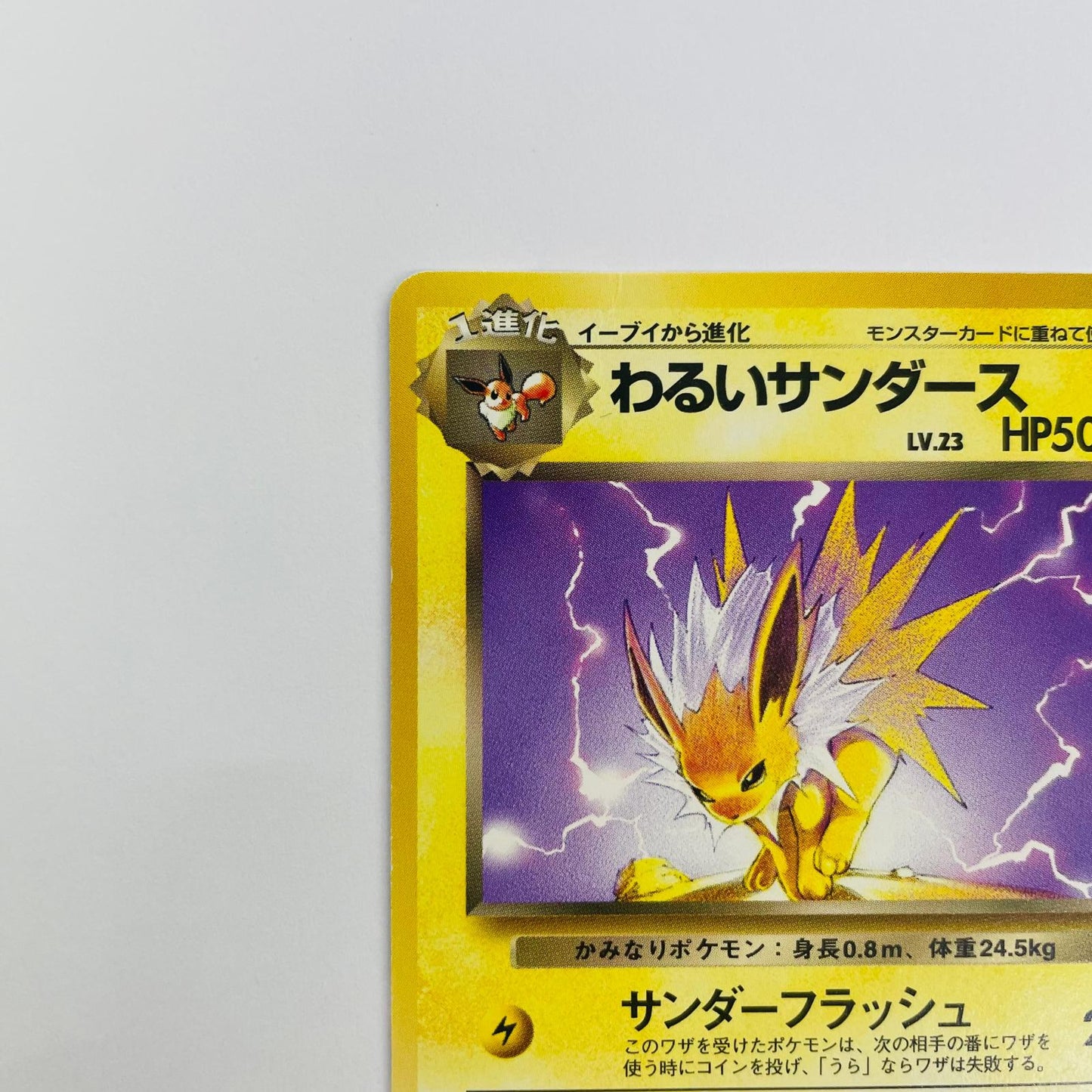 【中古】 わるいサンダースLV.23 旧裏【飾磨店】【代金引換不可・日時指定不可】【ポスト投函】