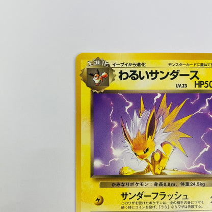 【中古】 わるいサンダースLV.23 旧裏【飾磨店】【代金引換不可・日時指定不可】【ポスト投函】