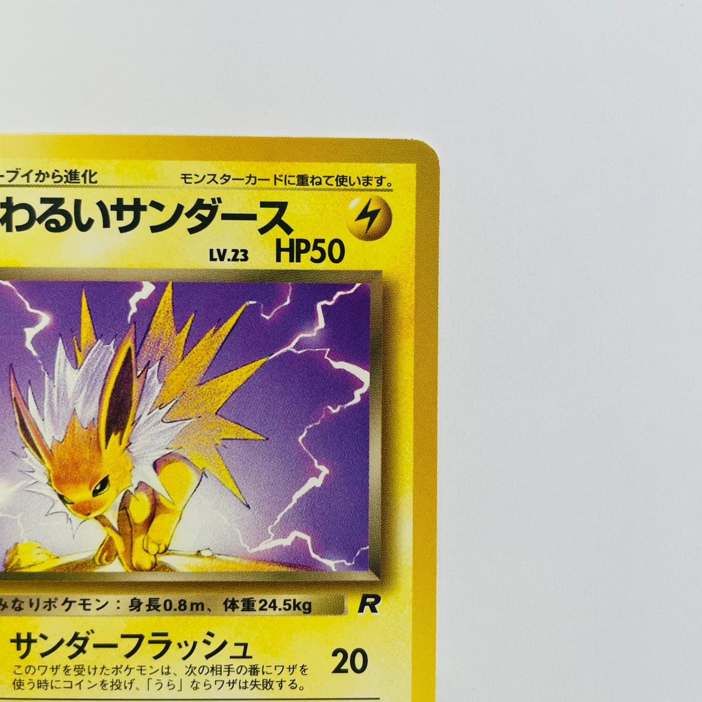 【中古】 わるいサンダースLV.23 旧裏【飾磨店】【代金引換不可・日時指定不可】【ポスト投函】