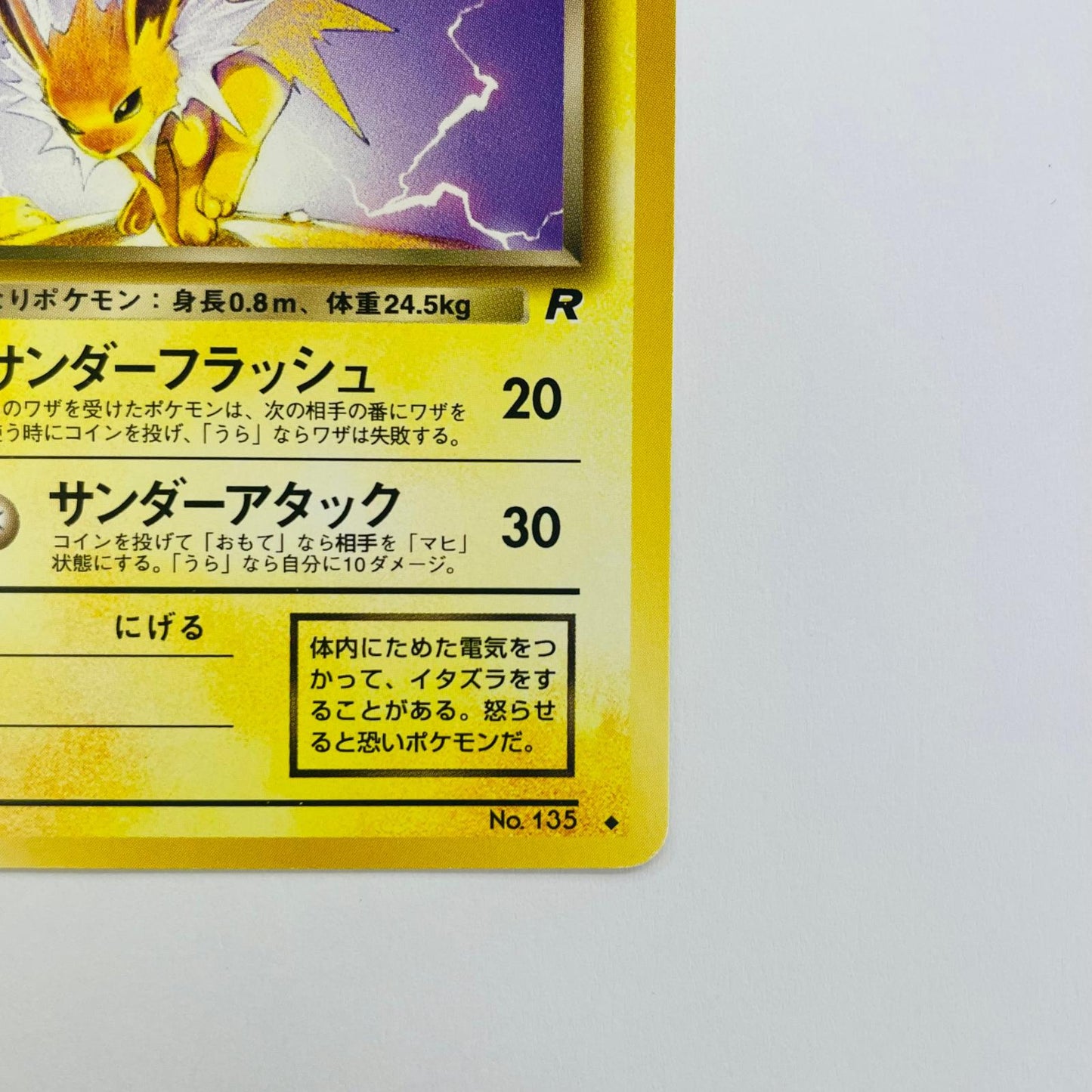 【中古】 わるいサンダースLV.23 旧裏【飾磨店】【代金引換不可・日時指定不可】【ポスト投函】