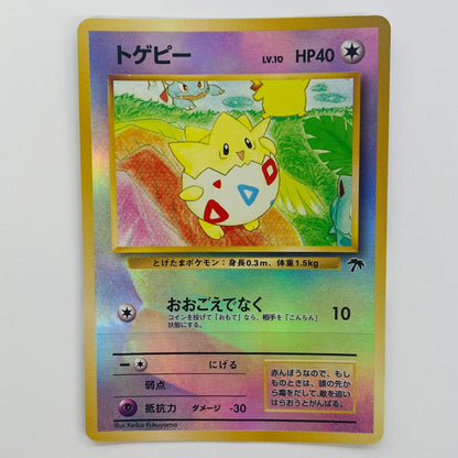 【中古】 トゲピーLV.10 旧裏【飾磨店】【代金引換不可・日時指定不可】【ポスト投函】