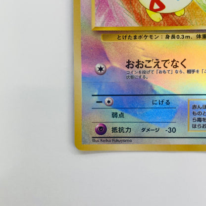 【中古】 トゲピーLV.10 旧裏【飾磨店】【代金引換不可・日時指定不可】【ポスト投函】