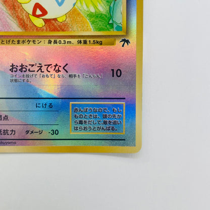 【中古】 トゲピーLV.10 旧裏【飾磨店】【代金引換不可・日時指定不可】【ポスト投函】