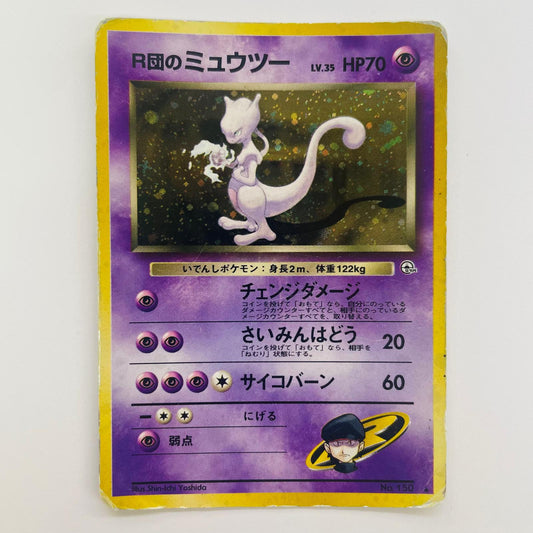 【中古】 R団のミュウツーLV.35 旧裏【飾磨店】【代金引換不可・日時指定不可】【ポスト投函】