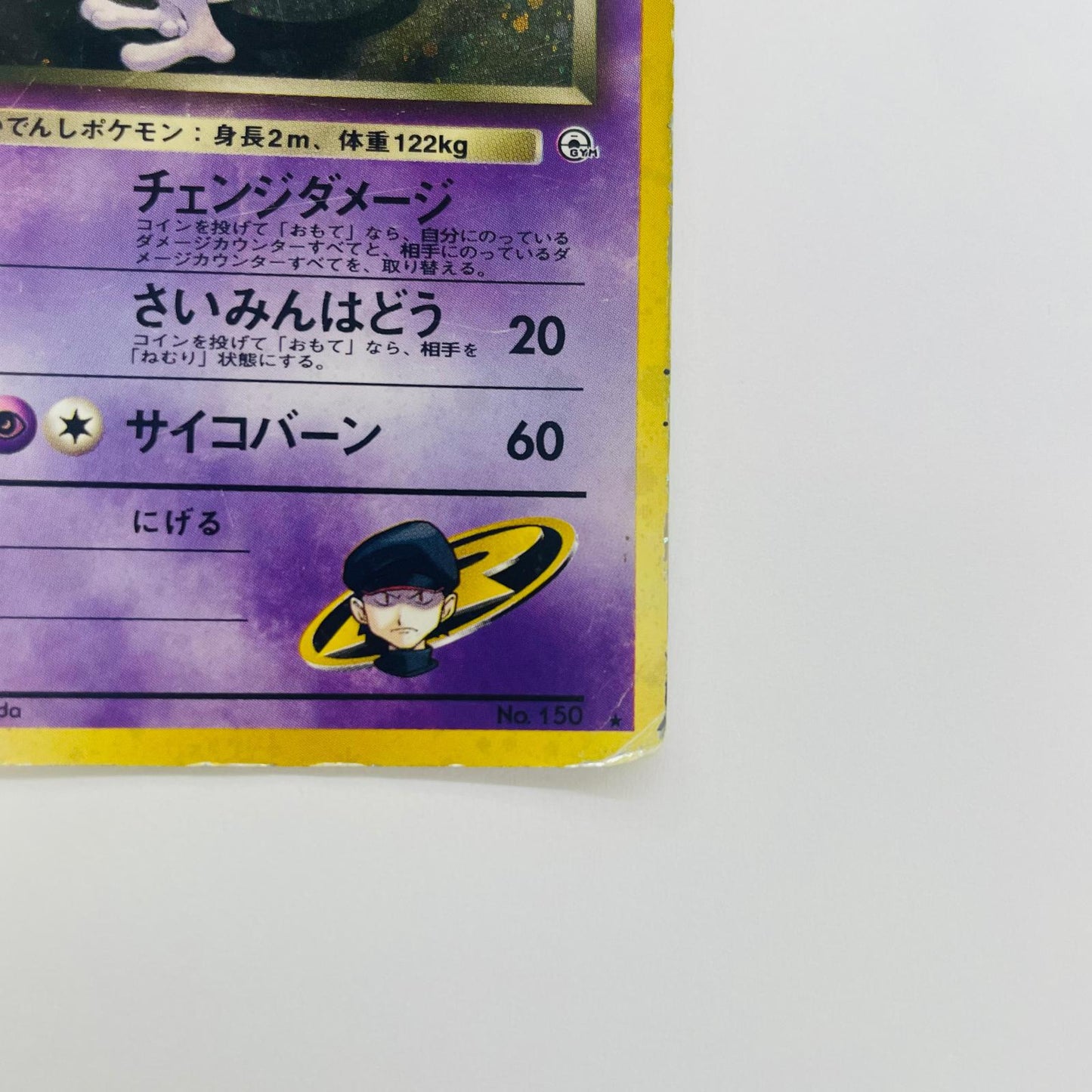 【中古】 R団のミュウツーLV.35 旧裏【飾磨店】【代金引換不可・日時指定不可】【ポスト投函】