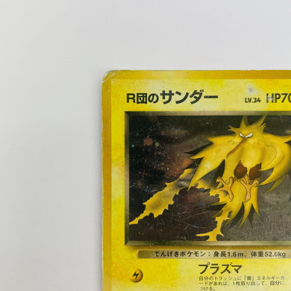 【中古】 R団のサンダーLV.34 旧裏【飾磨店】【代金引換不可・日時指定不可】【ポスト投函】