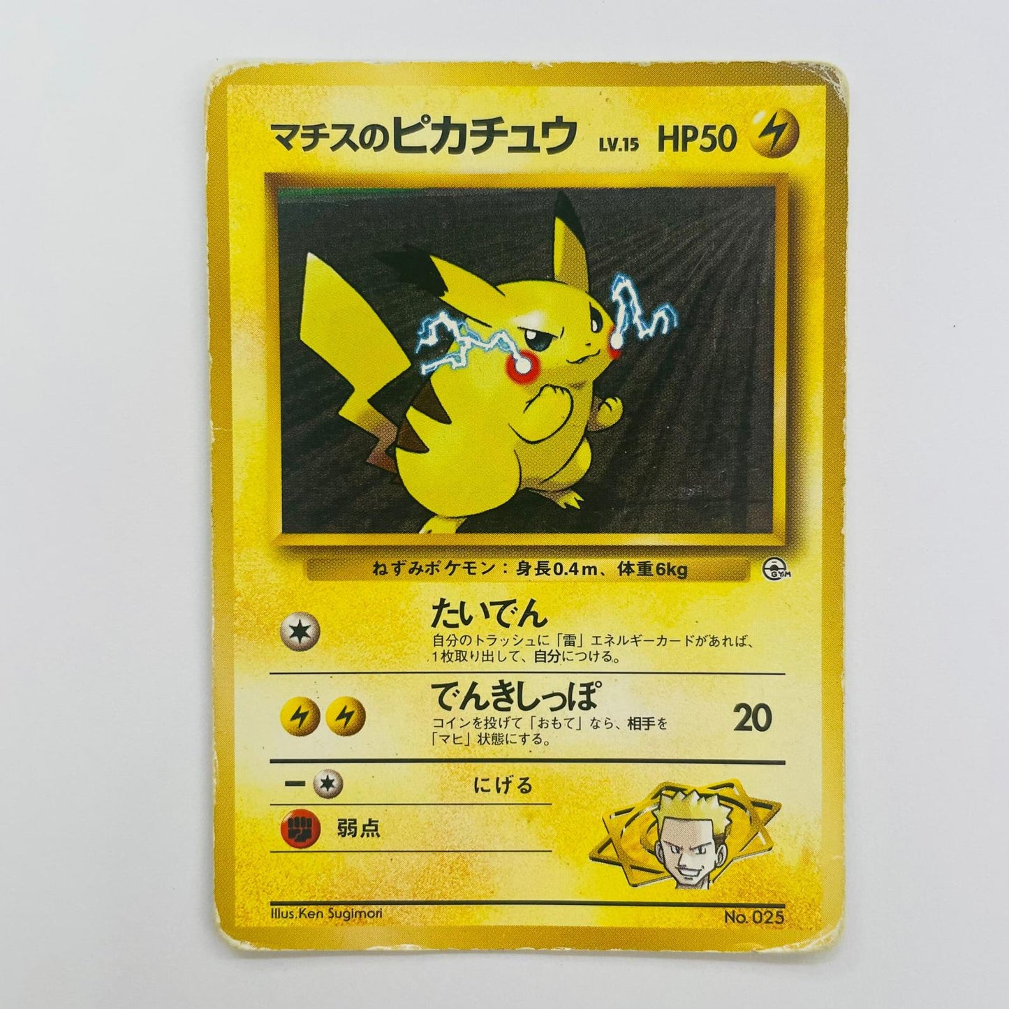 【中古】 マチスのピカチュウLV.15 旧裏【飾磨店】【代金引換不可・日時指定不可】【ポスト投函】