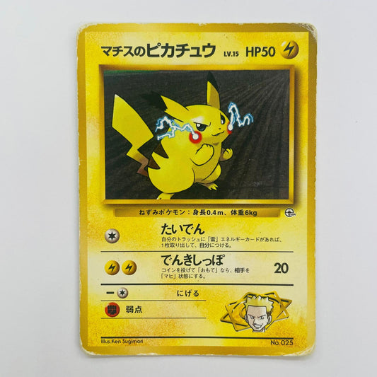 【中古】 マチスのピカチュウLV.15 旧裏【飾磨店】【代金引換不可・日時指定不可】【ポスト投函】