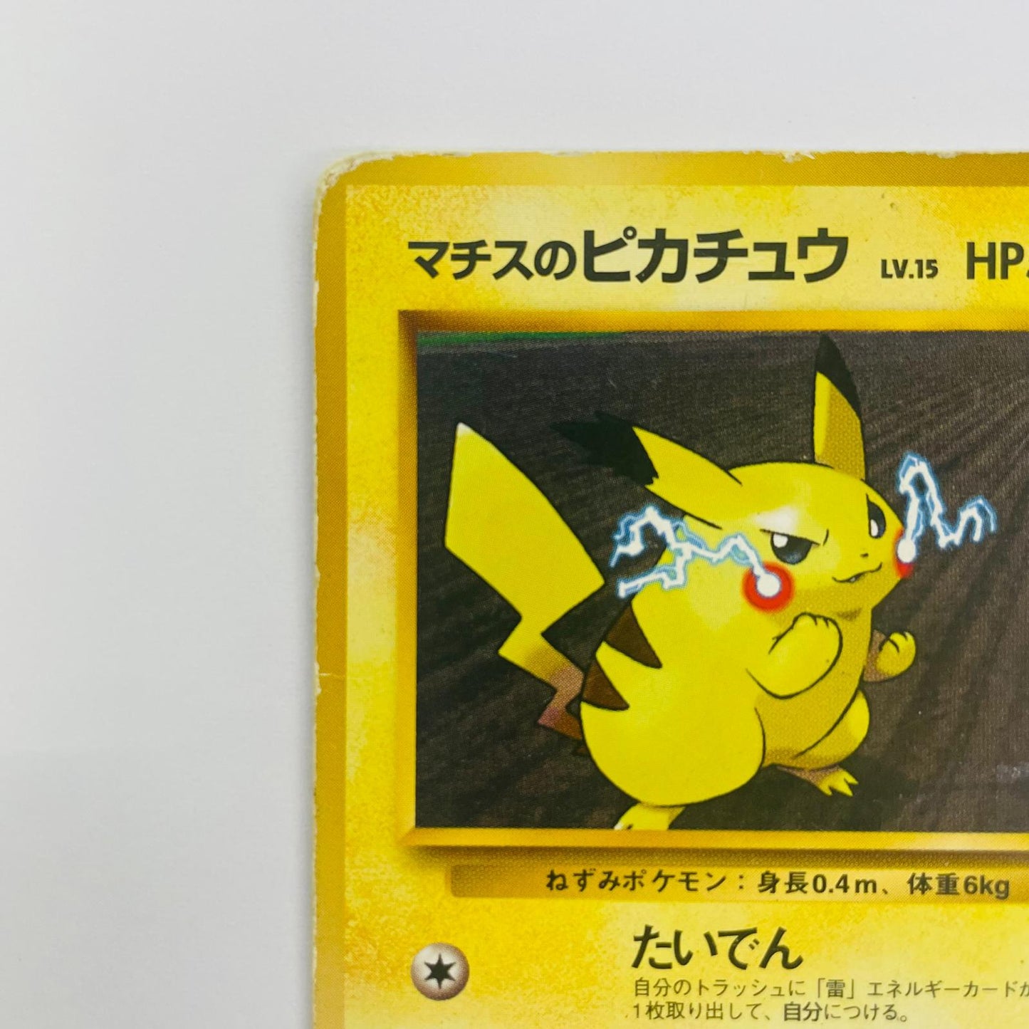 【中古】 マチスのピカチュウLV.15 旧裏【飾磨店】【代金引換不可・日時指定不可】【ポスト投函】