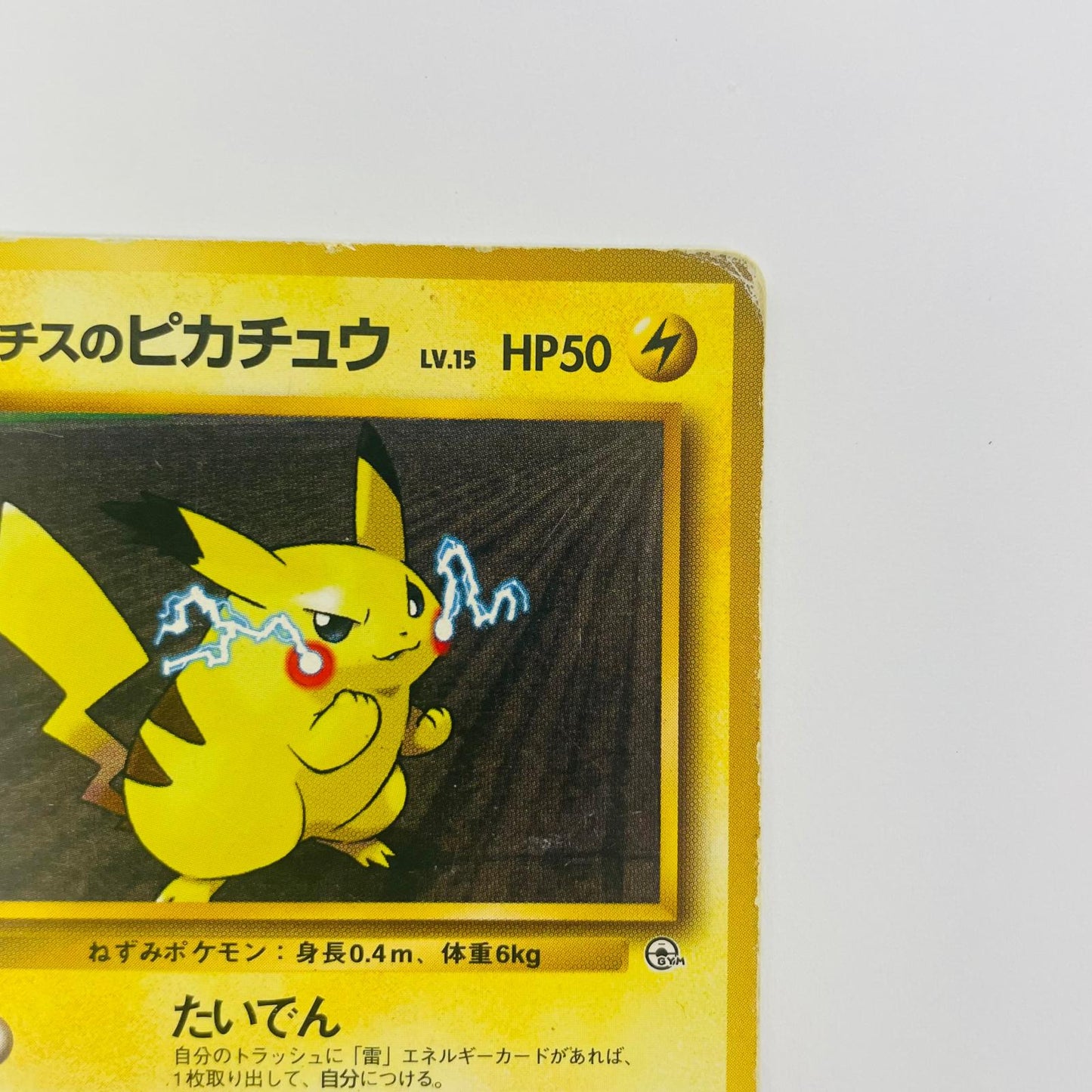 【中古】 マチスのピカチュウLV.15 旧裏【飾磨店】【代金引換不可・日時指定不可】【ポスト投函】