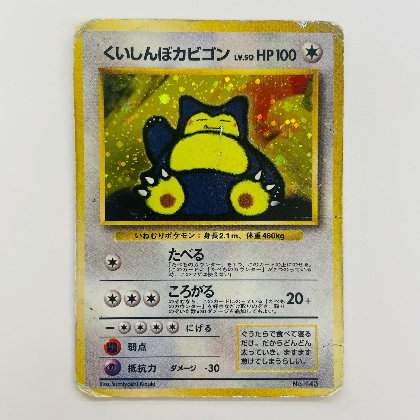 【中古】 くいしんぼカビゴンLV50 旧裏【飾磨店】【代金引換不可・日時指定不可】【ポスト投函】