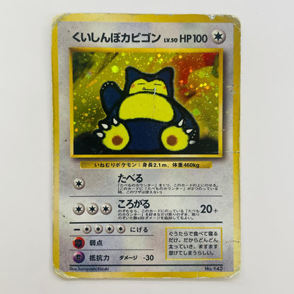 【中古】 くいしんぼカビゴンLV50 旧裏【飾磨店】【代金引換不可・日時指定不可】【ポスト投函】