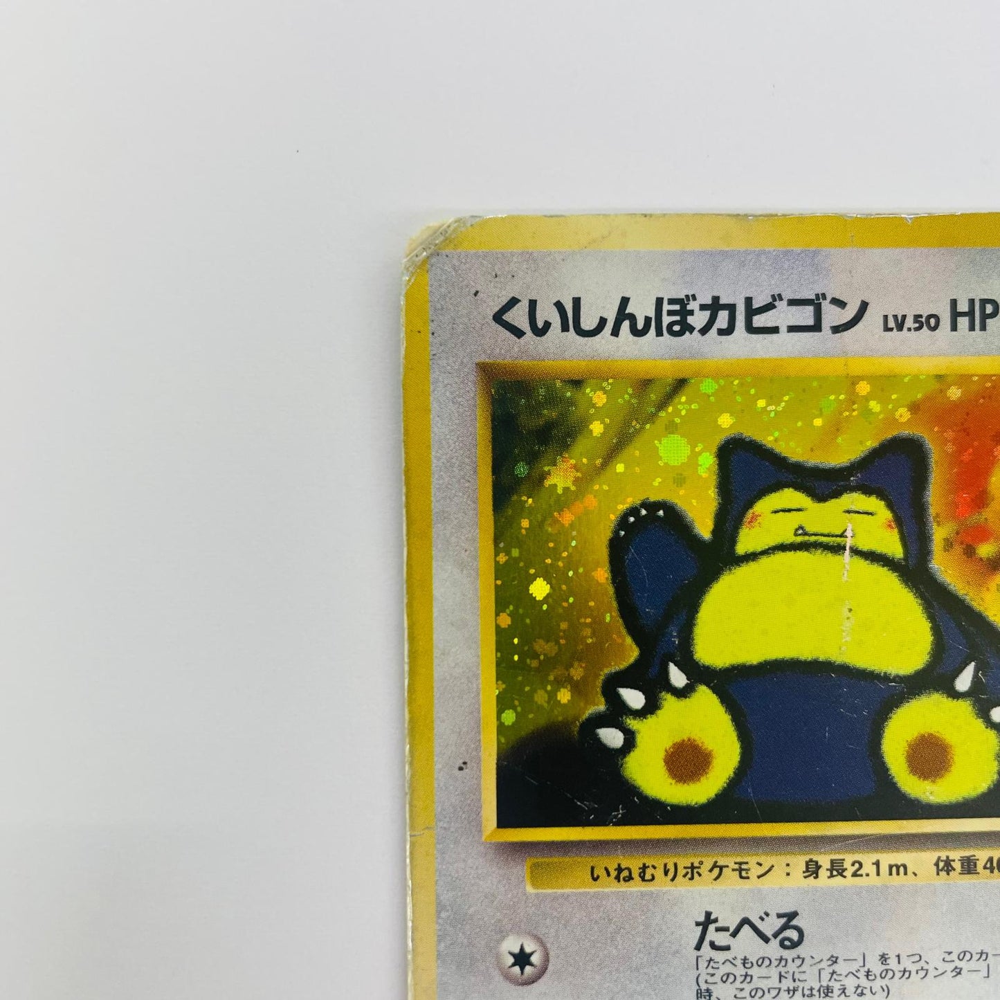 【中古】 くいしんぼカビゴンLV50 旧裏【飾磨店】【代金引換不可・日時指定不可】【ポスト投函】