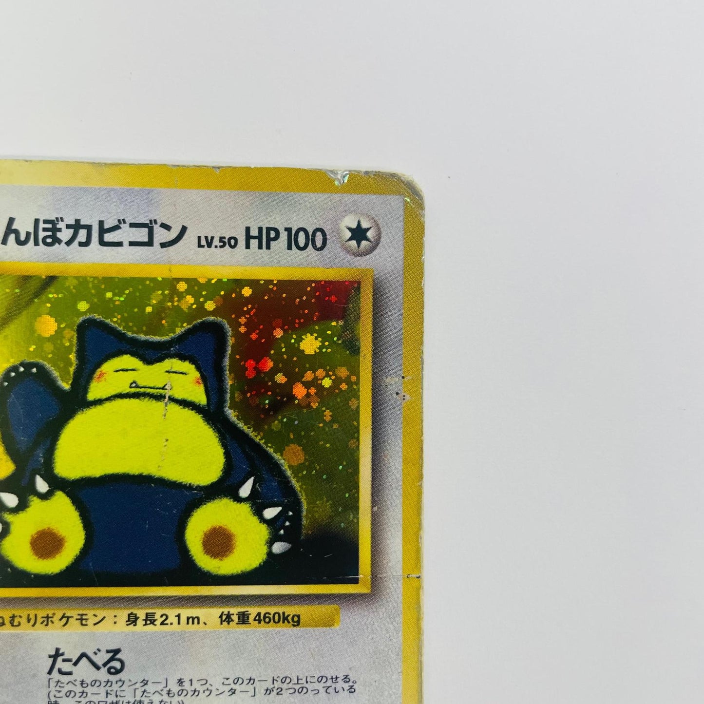 【中古】 くいしんぼカビゴンLV50 旧裏【飾磨店】【代金引換不可・日時指定不可】【ポスト投函】