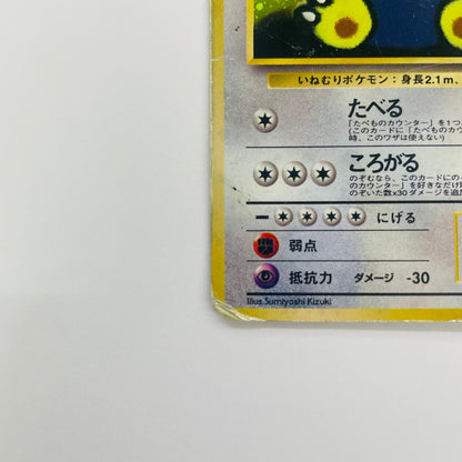 【中古】 くいしんぼカビゴンLV50 旧裏【飾磨店】【代金引換不可・日時指定不可】【ポスト投函】