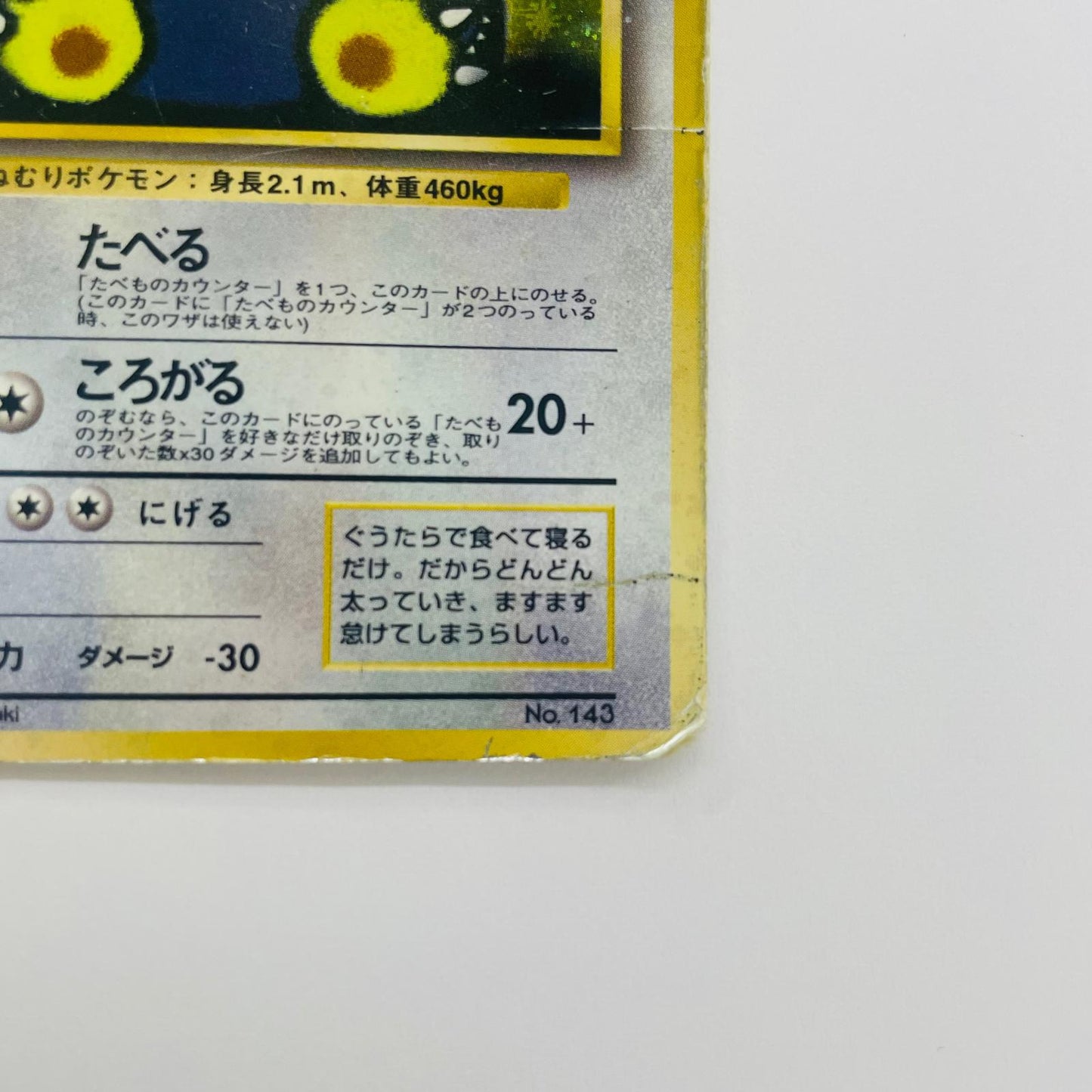 【中古】 くいしんぼカビゴンLV50 旧裏【飾磨店】【代金引換不可・日時指定不可】【ポスト投函】