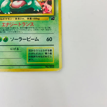 【中古】 フシギバナLV.67 旧裏【飾磨店】【代金引換不可・日時指定不可】【ポスト投函】