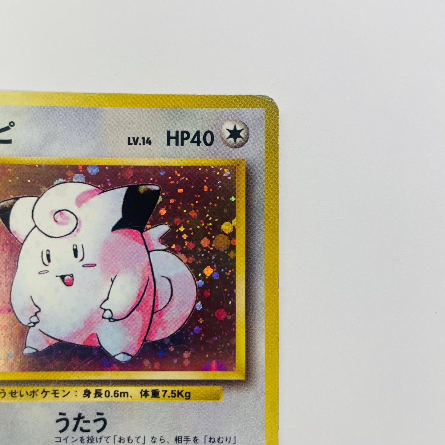 【中古】 ピッピLV.14 旧裏【飾磨店】【代金引換不可・日時指定不可】【ポスト投函】