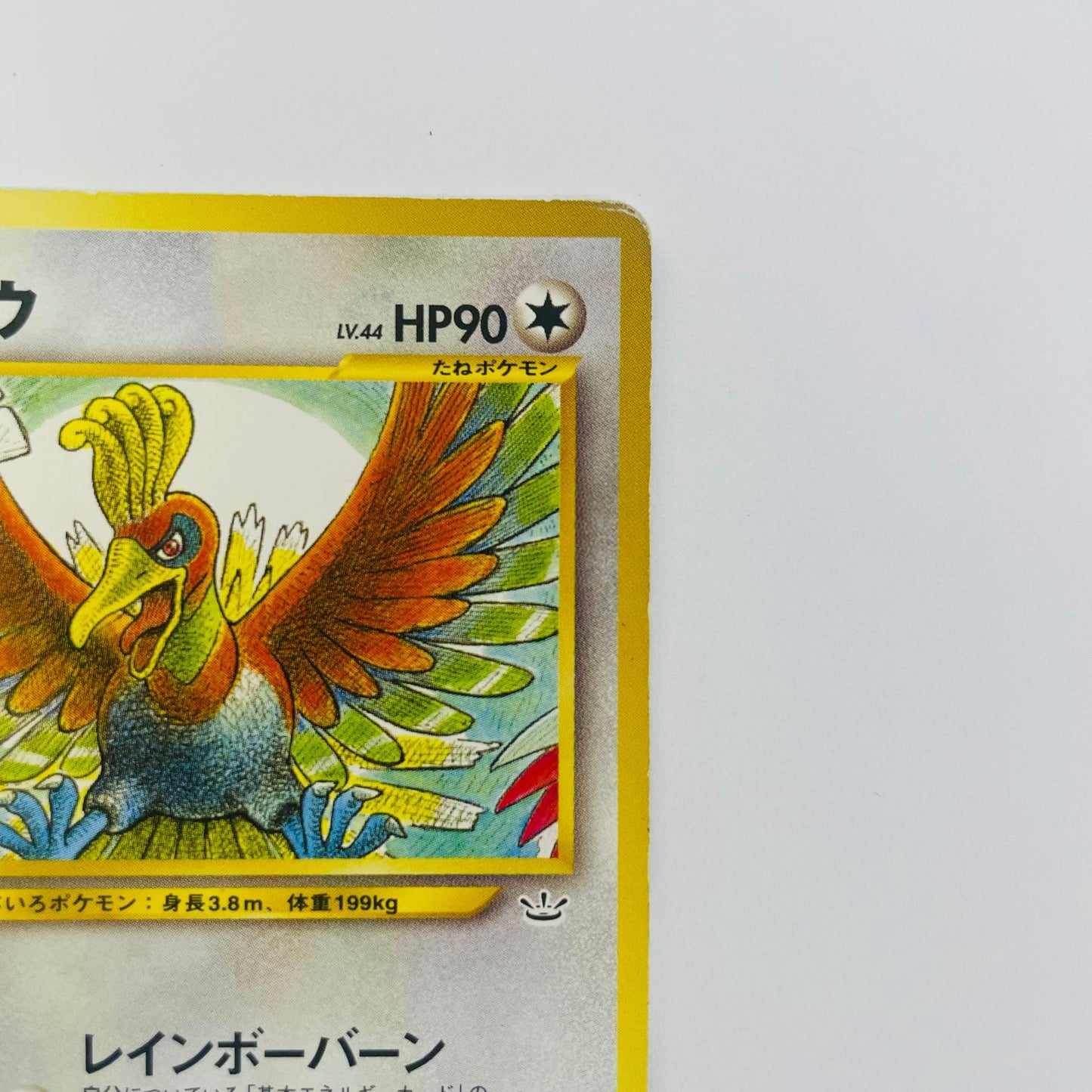 【中古】 ホウオウLV.44 旧裏【飾磨店】【代金引換不可・日時指定不可】【ポスト投函】