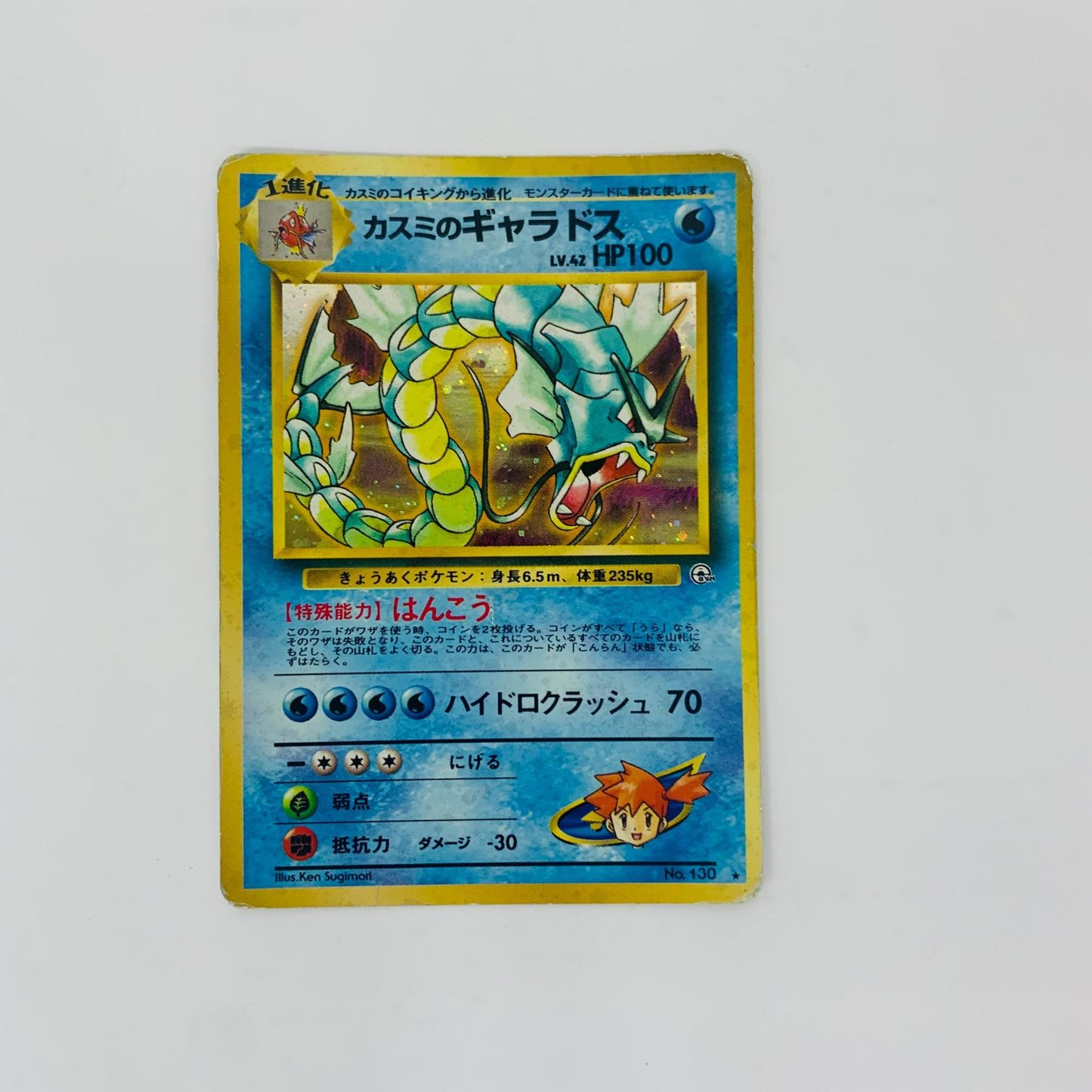 【中古】 カスミのギャラドスLV.42 旧裏【飾磨店】【代金引換不可・日時指定不可】【ポスト投函】