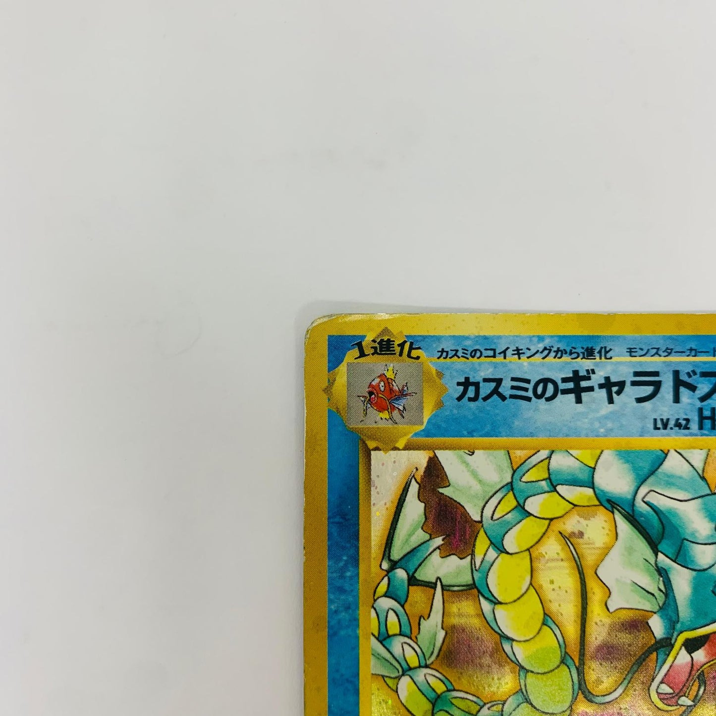 【中古】 カスミのギャラドスLV.42 旧裏【飾磨店】【代金引換不可・日時指定不可】【ポスト投函】
