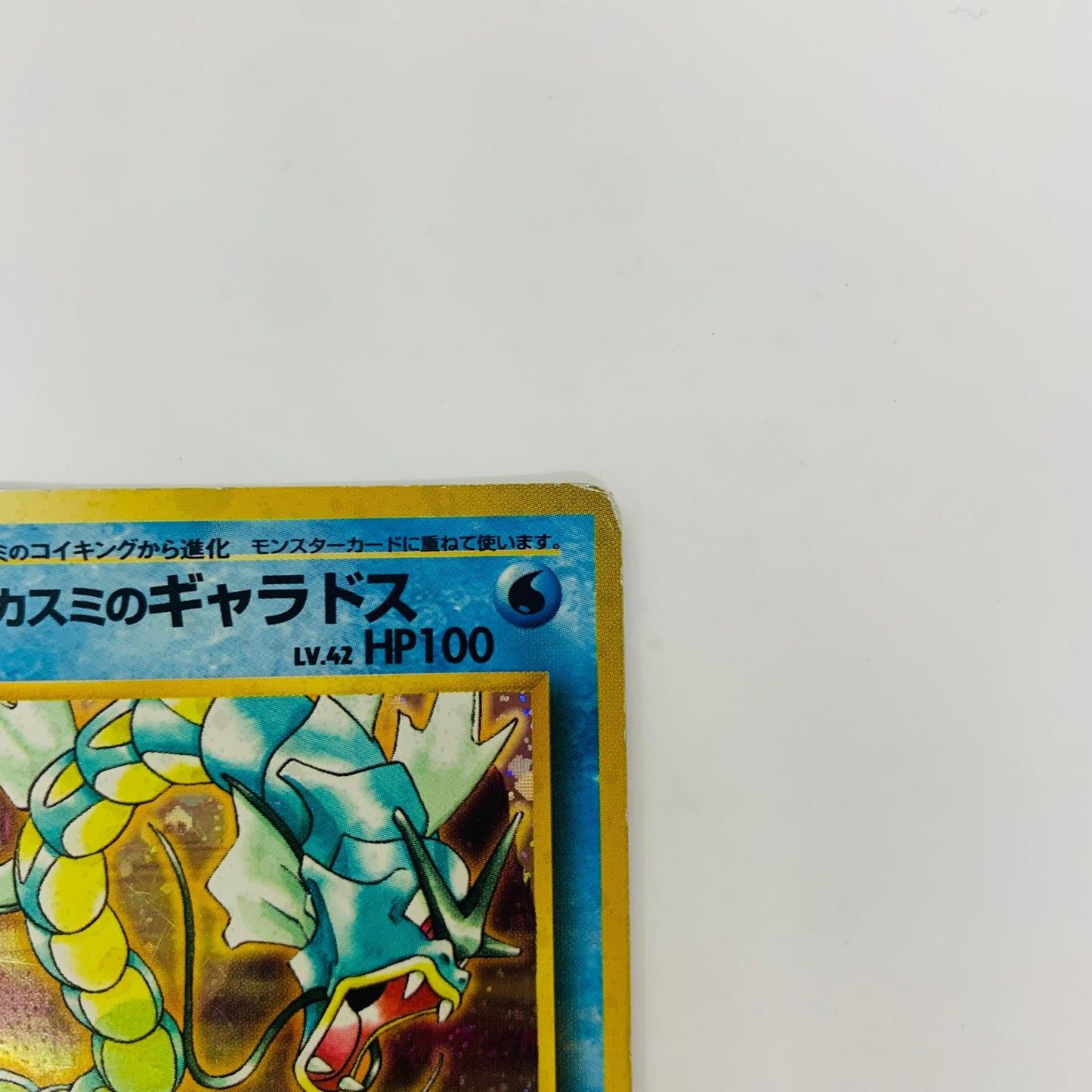 【中古】 カスミのギャラドスLV.42 旧裏【飾磨店】【代金引換不可・日時指定不可】【ポスト投函】