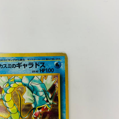 【中古】 カスミのギャラドスLV.42 旧裏【飾磨店】【代金引換不可・日時指定不可】【ポスト投函】