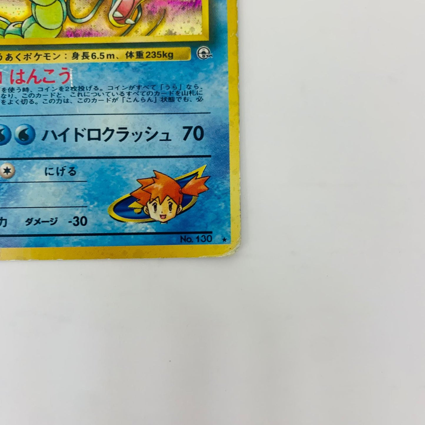 【中古】 カスミのギャラドスLV.42 旧裏【飾磨店】【代金引換不可・日時指定不可】【ポスト投函】