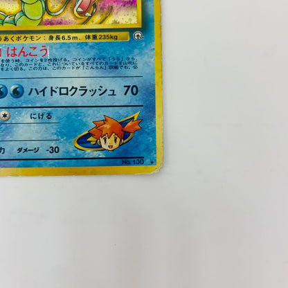 【中古】 カスミのギャラドスLV.42 旧裏【飾磨店】【代金引換不可・日時指定不可】【ポスト投函】
