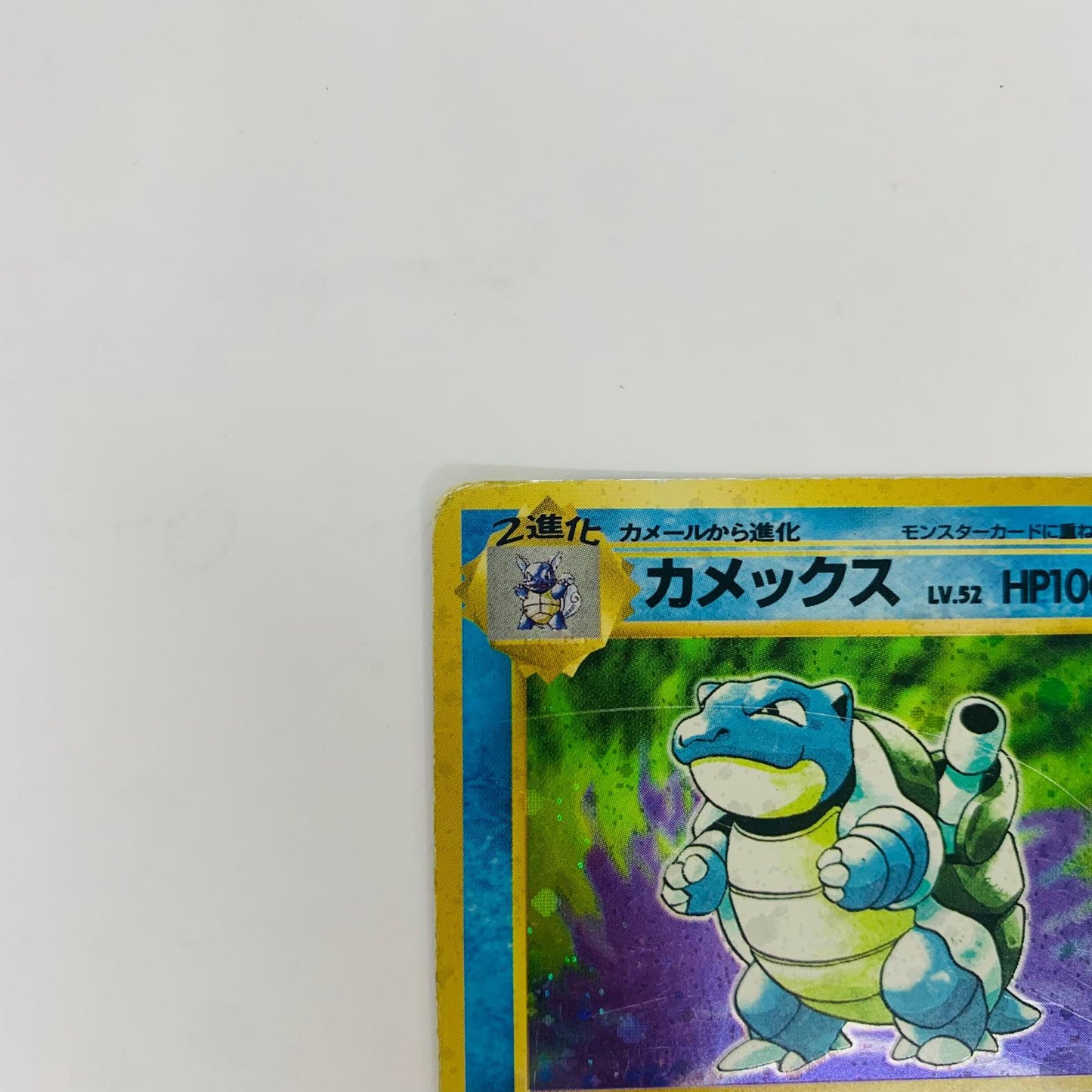 【中古】 カメックスLV.52 旧裏【飾磨店】【代金引換不可・日時指定不可】【ポスト投函】