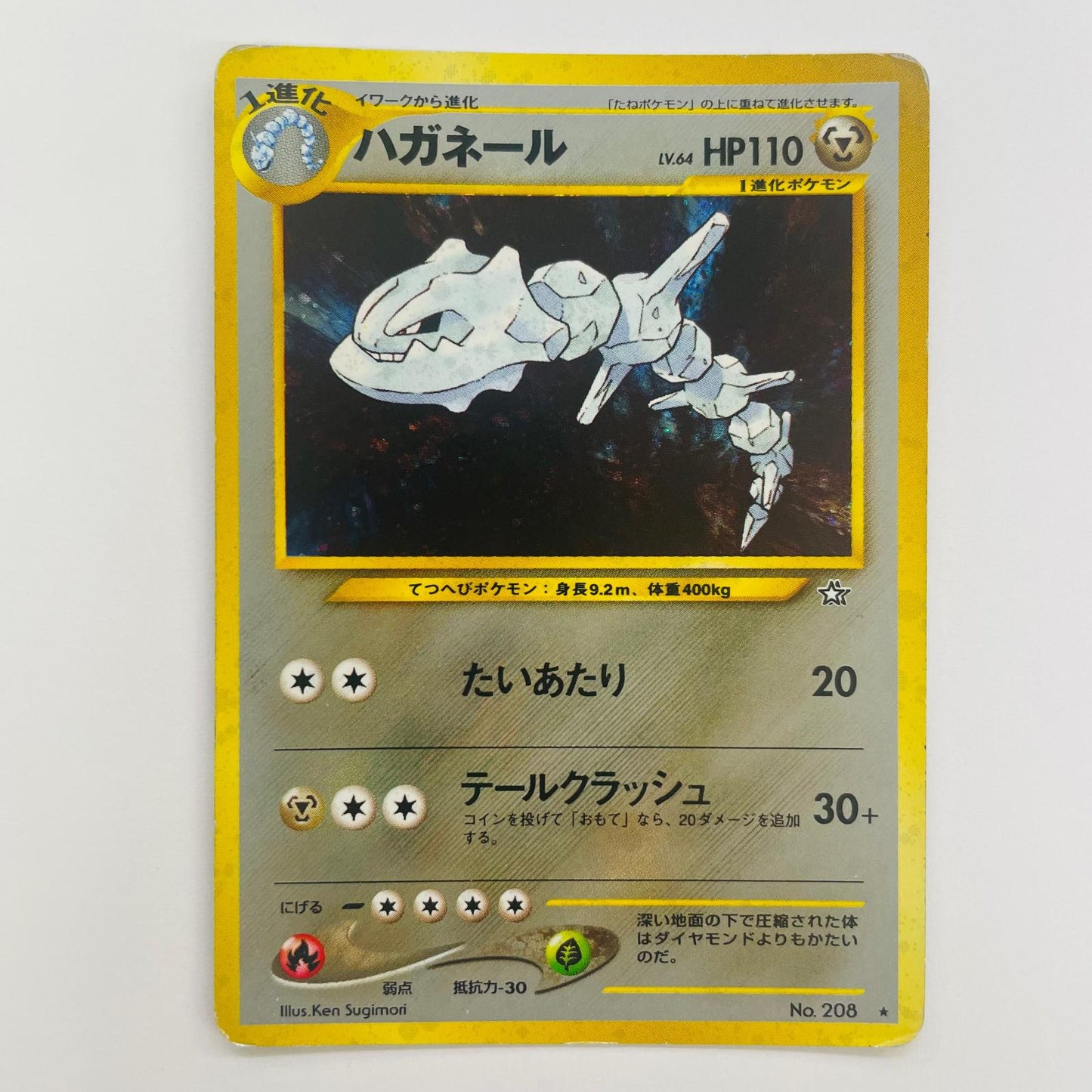 【中古】 ハガネールLV.64 旧裏【飾磨店】【代金引換不可・日時指定不可】【ポスト投函】