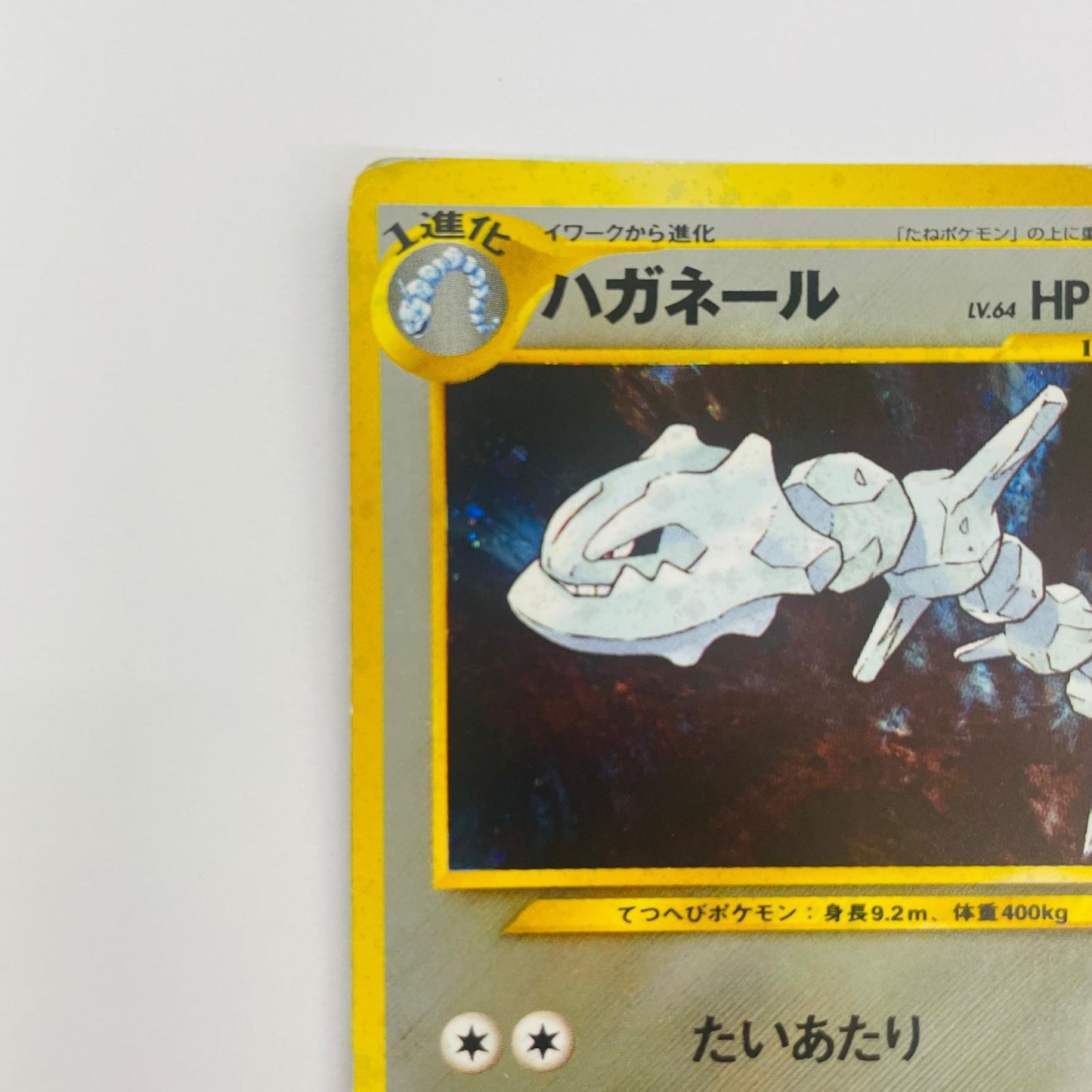 【中古】 ハガネールLV.64 旧裏【飾磨店】【代金引換不可・日時指定不可】【ポスト投函】