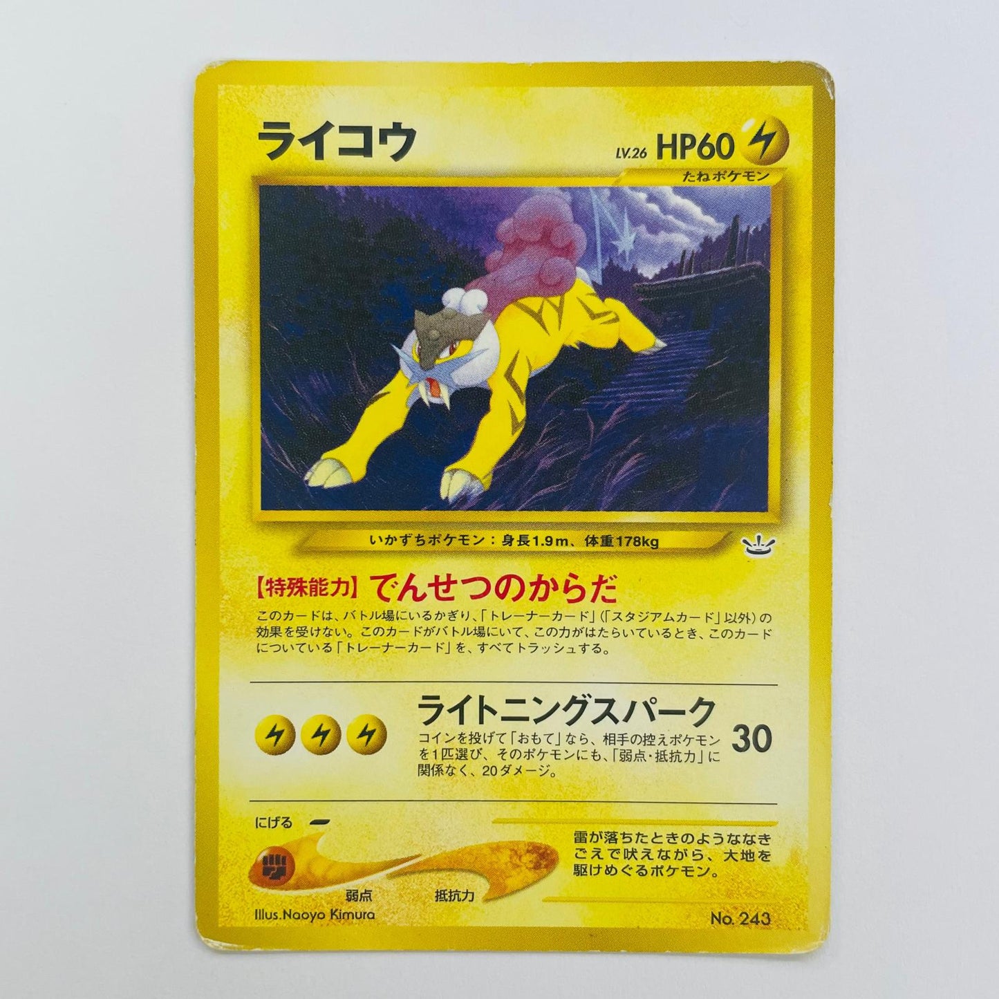 【中古】 ライコウLV.26 旧裏【飾磨店】【代金引換不可・日時指定不可】【ポスト投函】