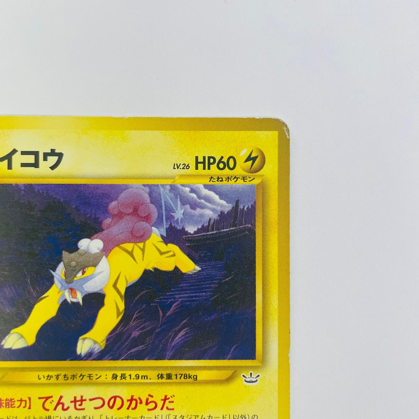 【中古】 ライコウLV.26 旧裏【飾磨店】【代金引換不可・日時指定不可】【ポスト投函】