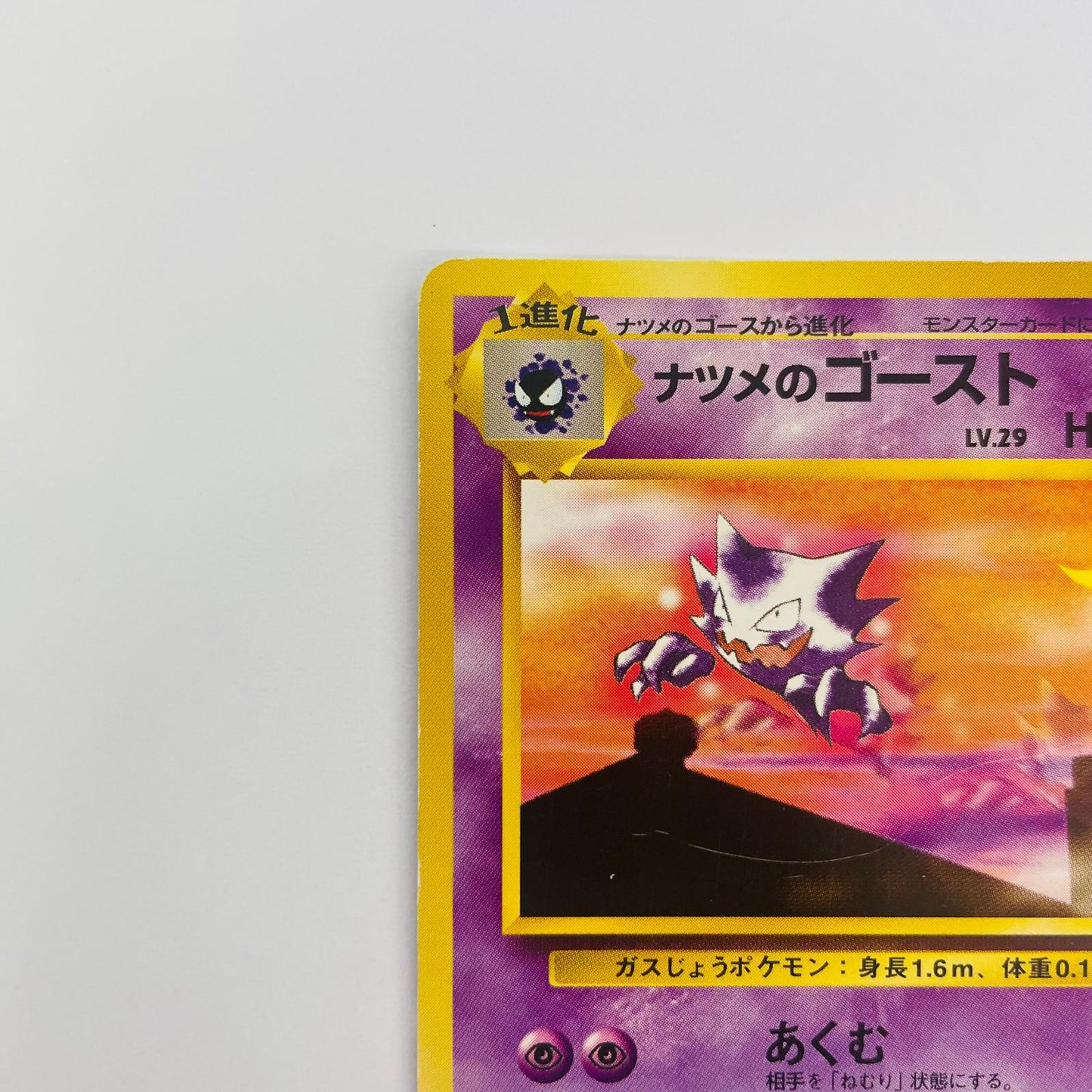 【中古】 ナツメのゴーストLV.29 旧裏【飾磨店】【代金引換不可・日時指定不可】【ポスト投函】