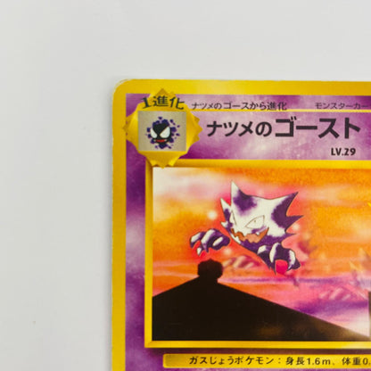 【中古】 ナツメのゴーストLV.29 旧裏【飾磨店】【代金引換不可・日時指定不可】【ポスト投函】
