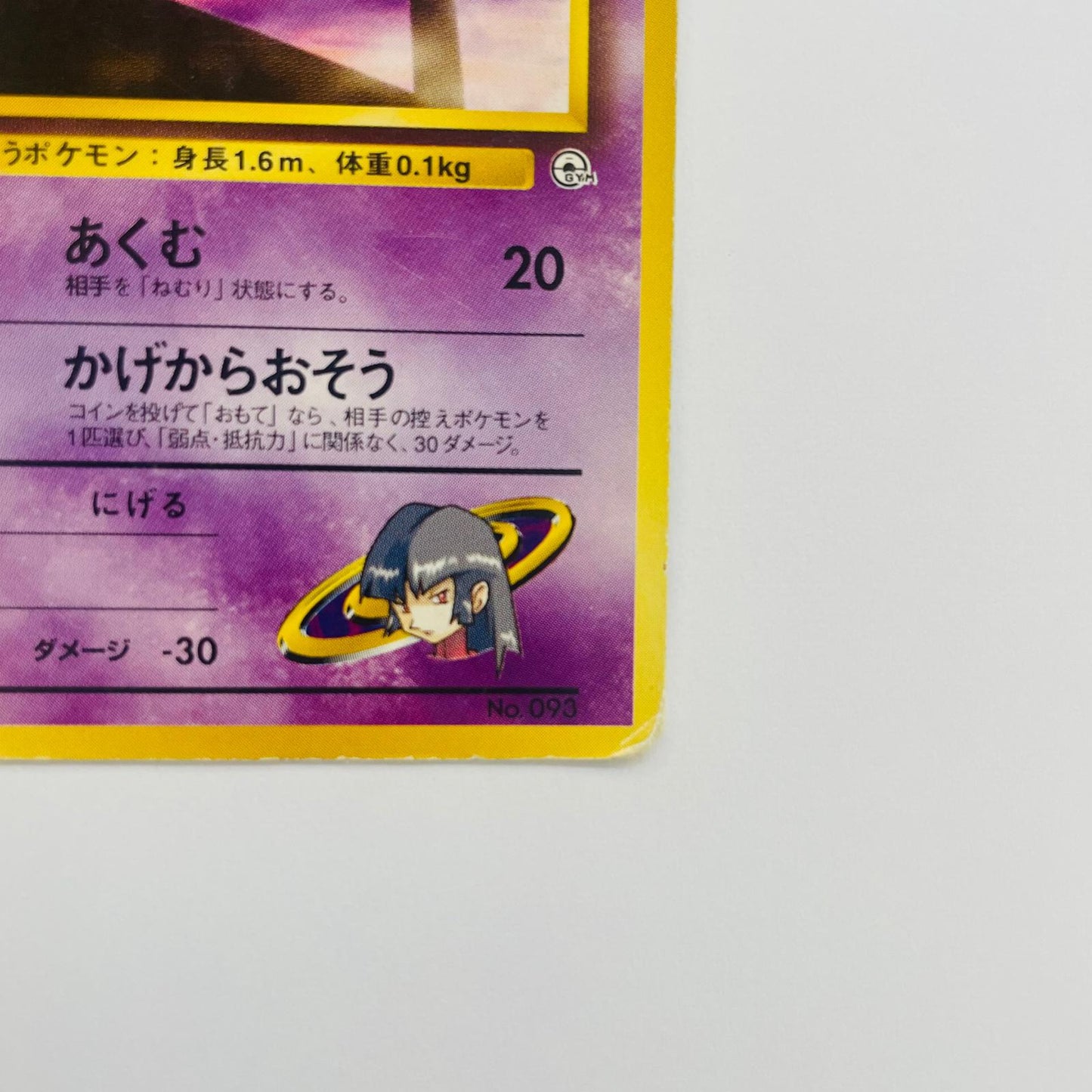 【中古】 ナツメのゴーストLV.29 旧裏【飾磨店】【代金引換不可・日時指定不可】【ポスト投函】