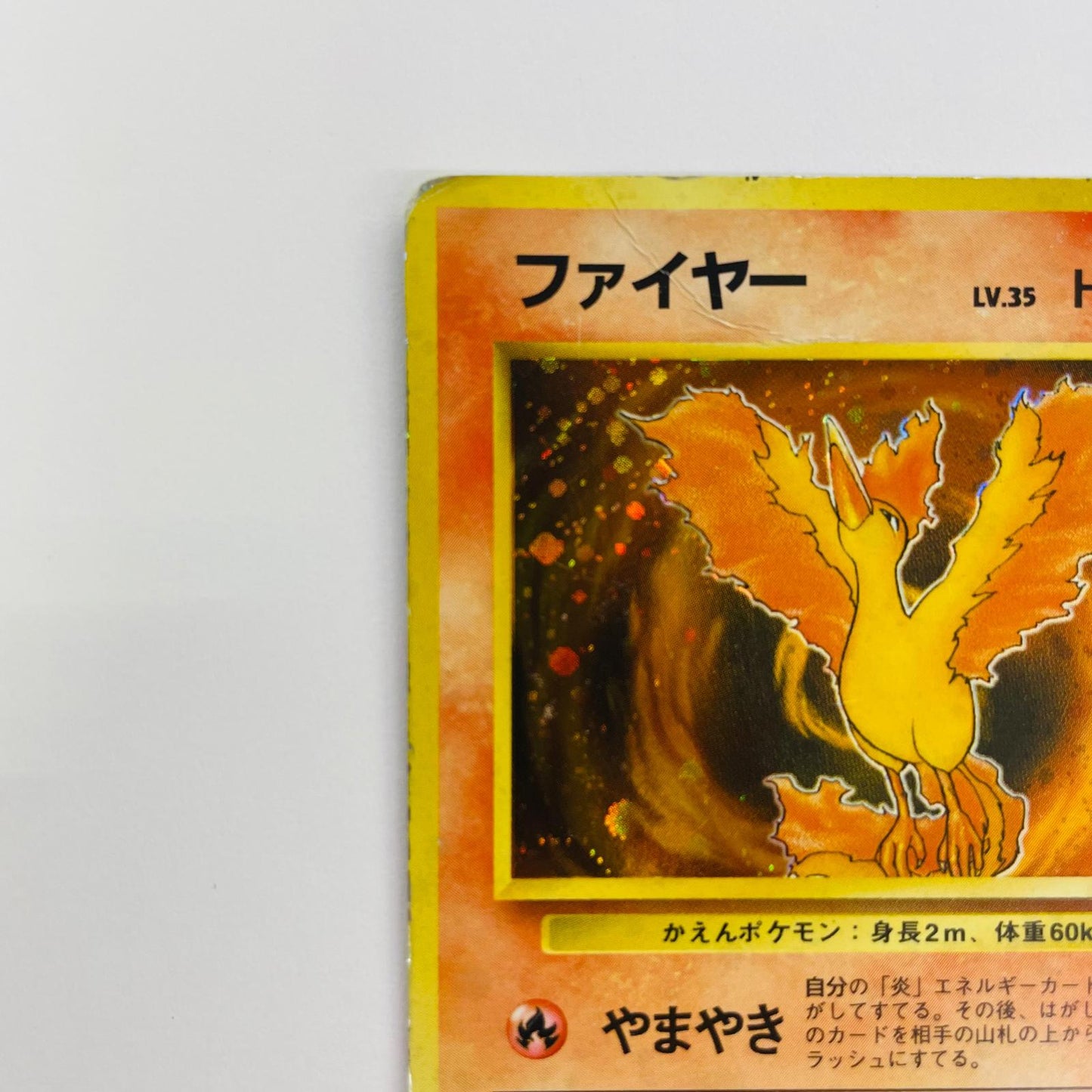 【中古】 ファイヤーLV.35 旧裏【飾磨店】【代金引換不可・日時指定不可】【ポスト投函】