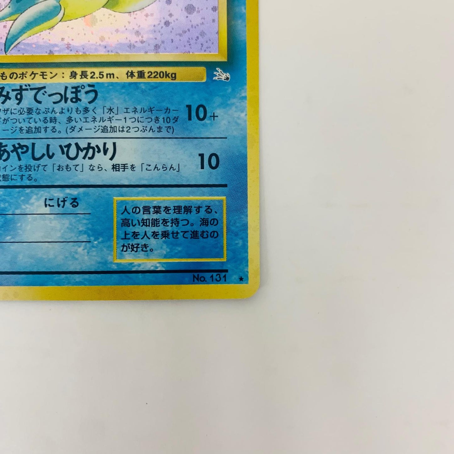【中古】 ラプラスLV.31 旧裏【飾磨店】【代金引換不可・日時指定不可】【ポスト投函】