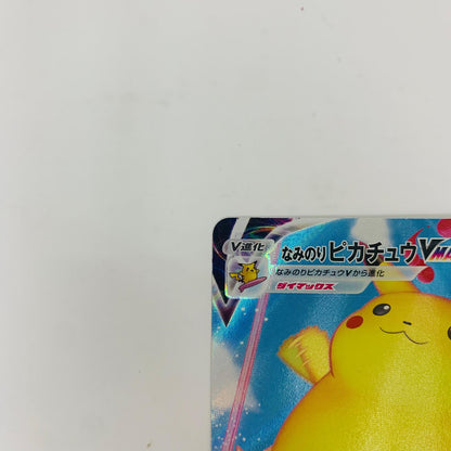【中古】 S8a-022 なみのりピカチュウVMAX RRR S8a-022 S8a 拡張パック「25th ANNIVERSARY COLLECTION」【飾磨店】【代金引換不可・日時指定不可】【ポスト投函】