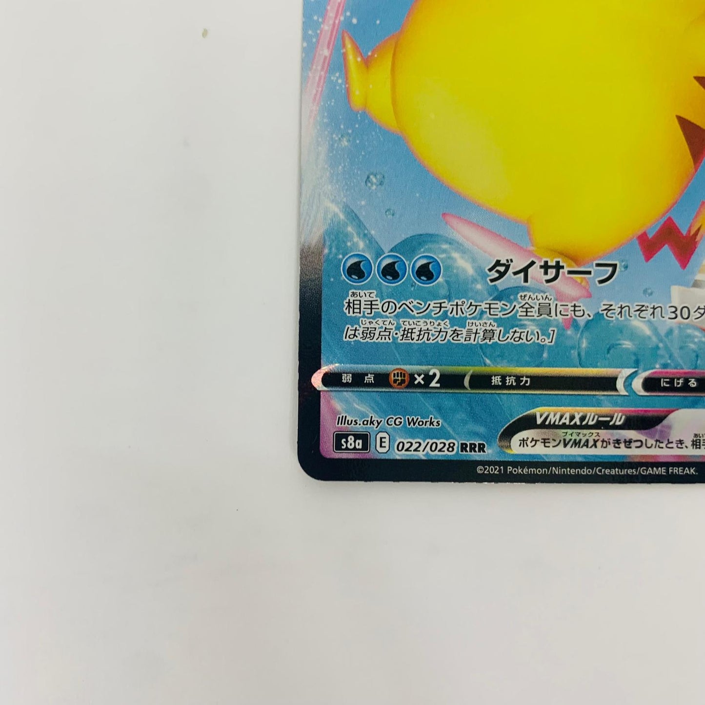 【中古】 S8a-022 なみのりピカチュウVMAX RRR S8a-022 S8a 拡張パック「25th ANNIVERSARY COLLECTION」【飾磨店】【代金引換不可・日時指定不可】【ポスト投函】