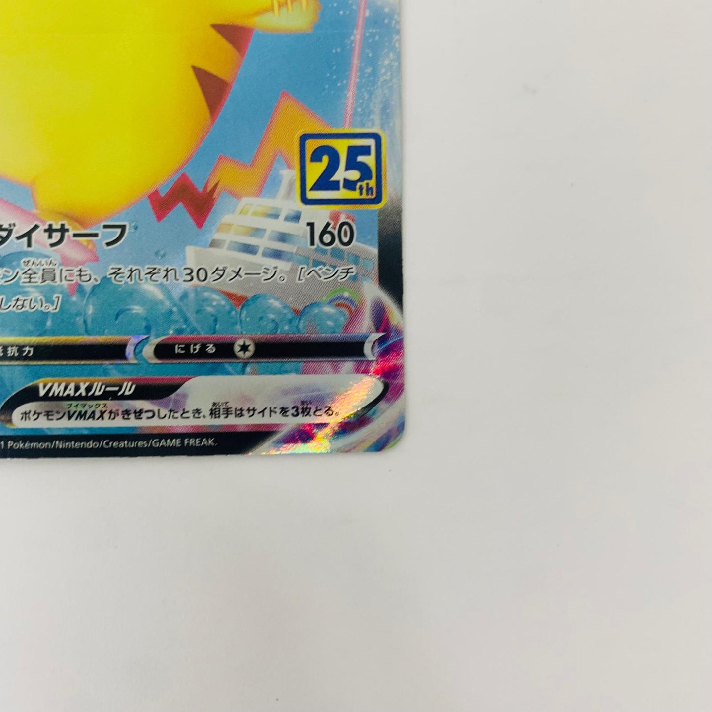 【中古】 S8a-022 なみのりピカチュウVMAX RRR S8a-022 S8a 拡張パック「25th ANNIVERSARY COLLECTION」【飾磨店】【代金引換不可・日時指定不可】【ポスト投函】