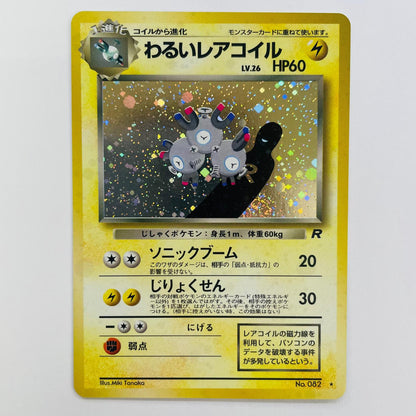 【中古】 わるいレアコイルLV.26 旧裏【飾磨店】【代金引換不可・日時指定不可】【ポスト投函】