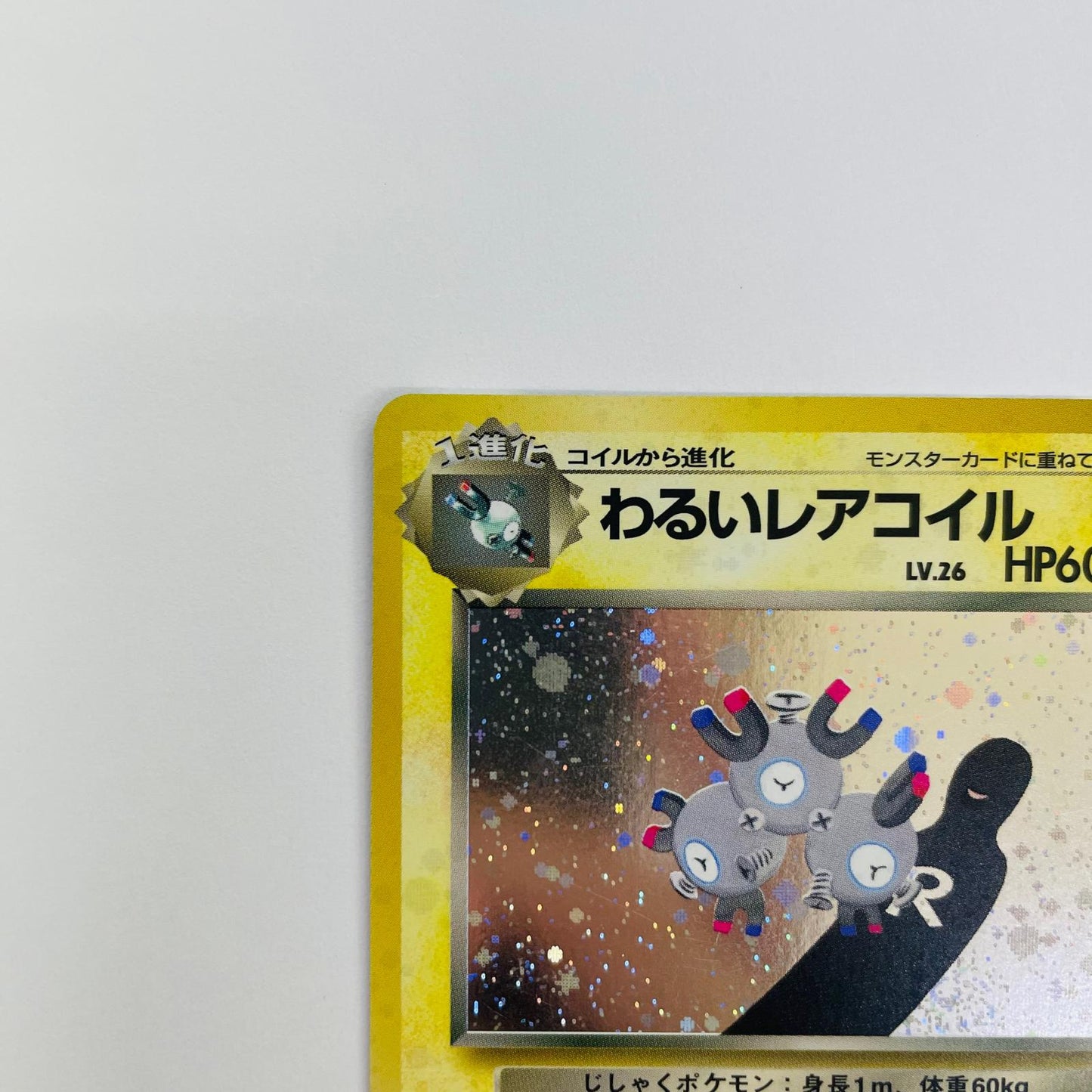 【中古】 わるいレアコイルLV.26 旧裏【飾磨店】【代金引換不可・日時指定不可】【ポスト投函】