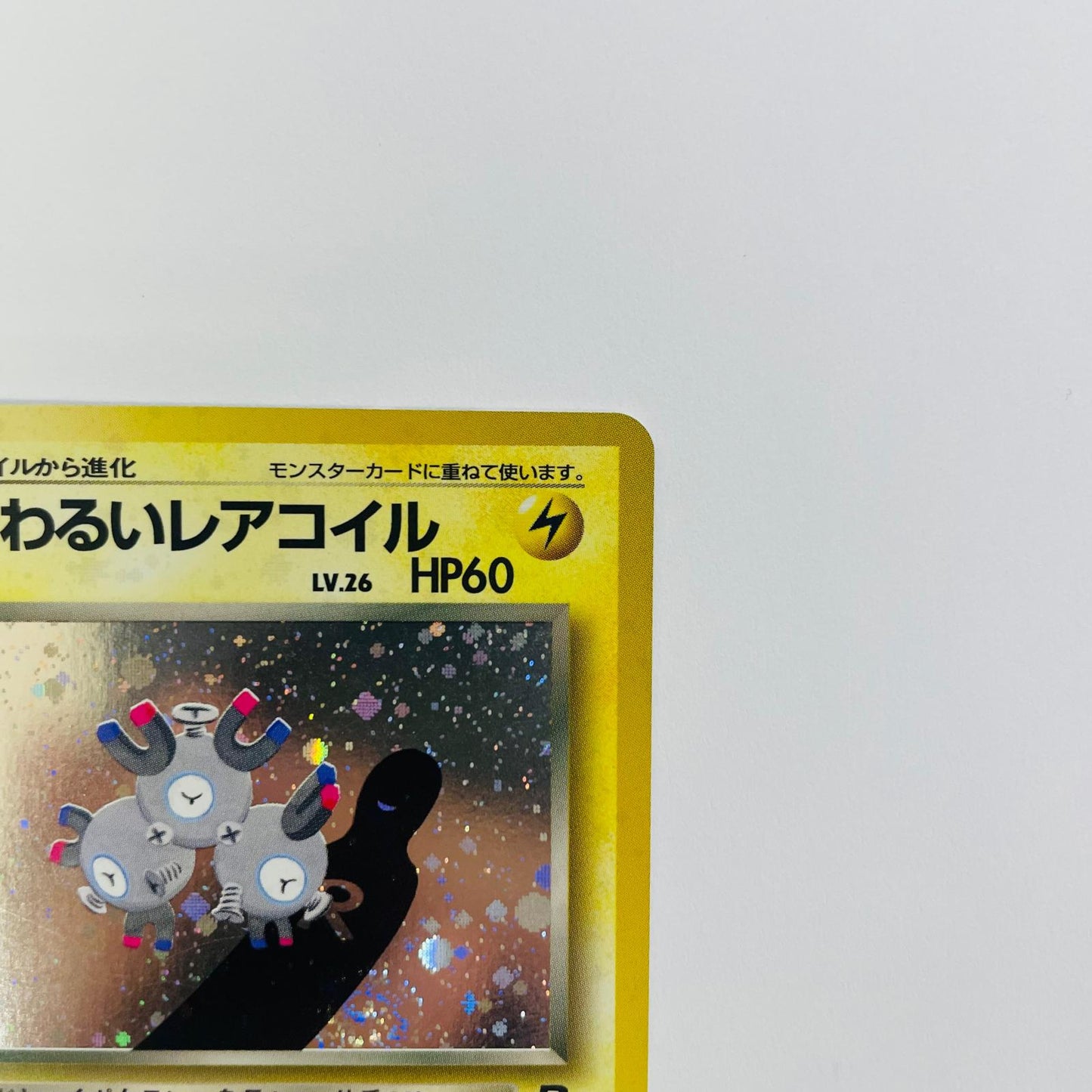【中古】 わるいレアコイルLV.26 旧裏【飾磨店】【代金引換不可・日時指定不可】【ポスト投函】