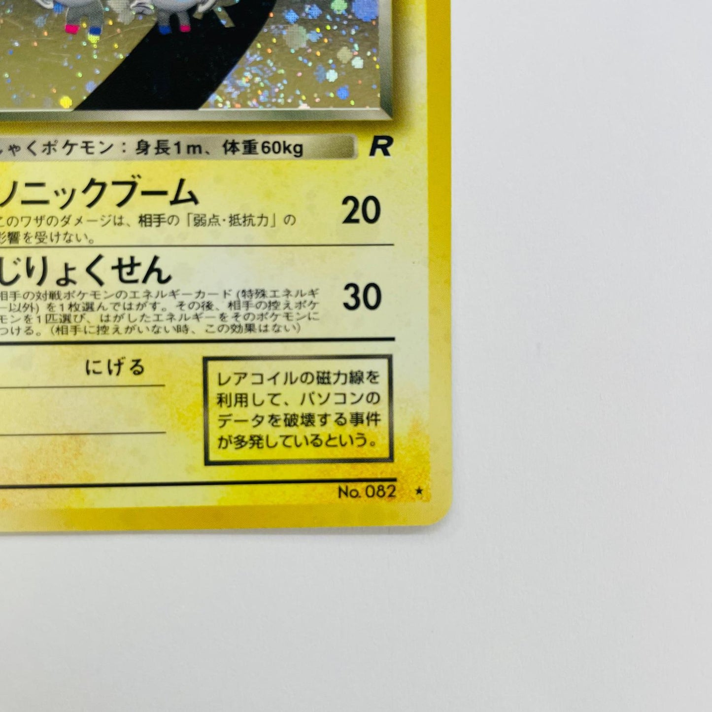 【中古】 わるいレアコイルLV.26 旧裏【飾磨店】【代金引換不可・日時指定不可】【ポスト投函】