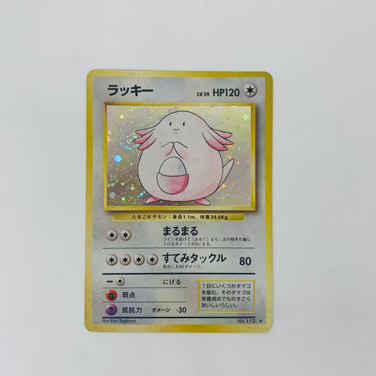 【中古】 ラッキーLV.55 旧裏【飾磨店】【代金引換不可・日時指定不可】【ポスト投函】