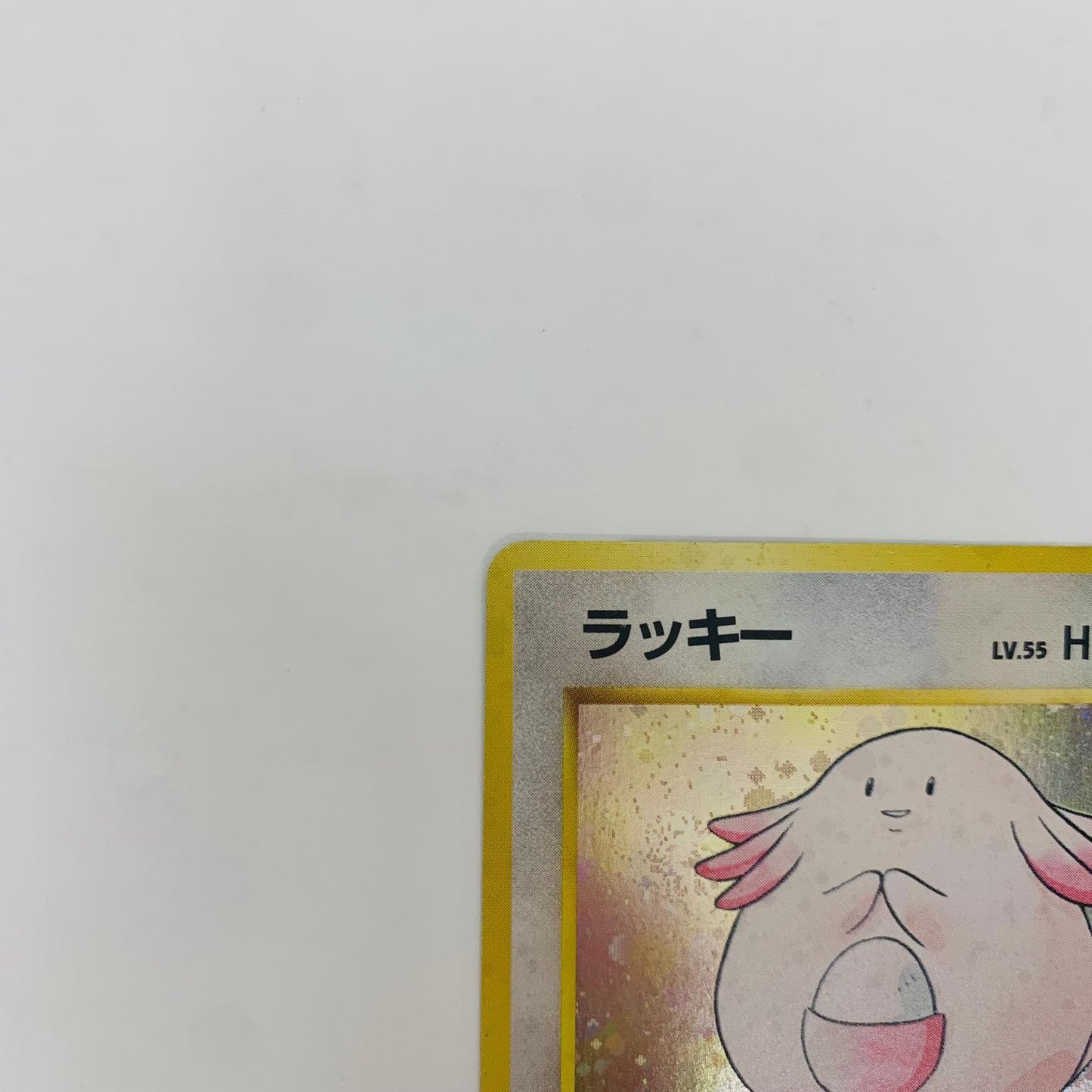 【中古】 ラッキーLV.55 旧裏【飾磨店】【代金引換不可・日時指定不可】【ポスト投函】